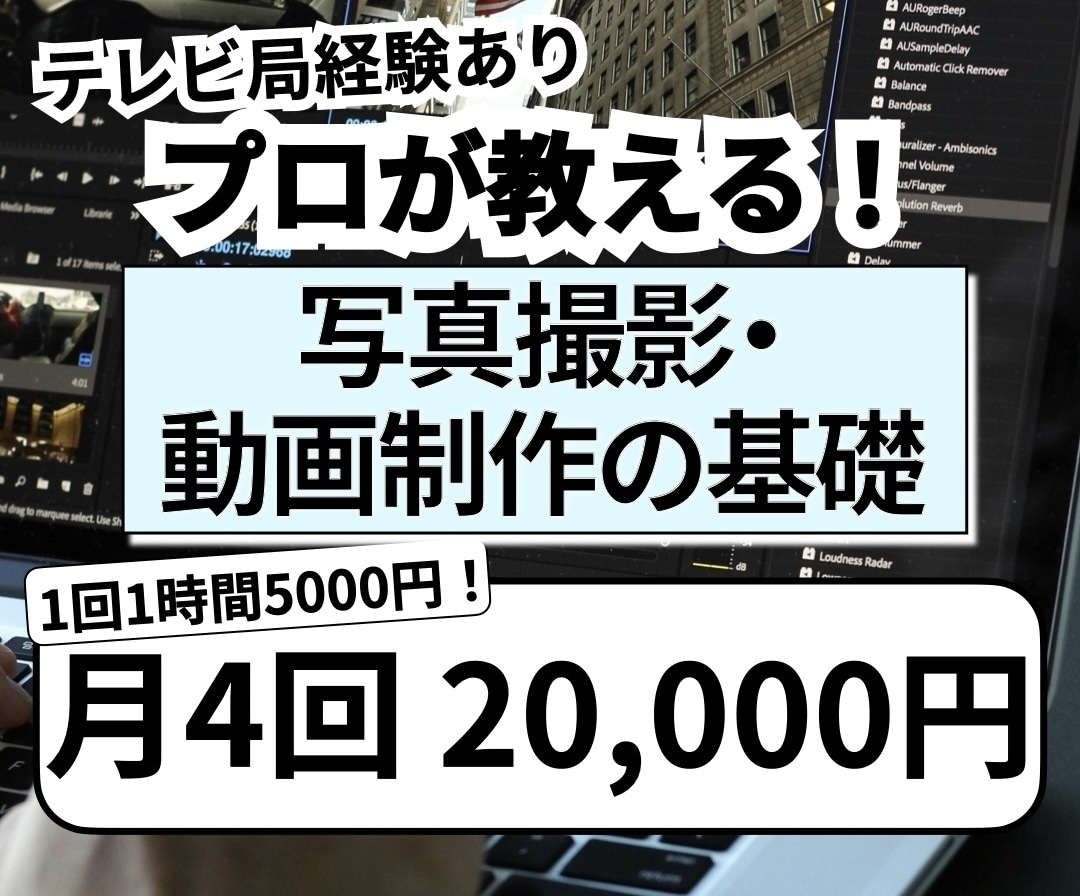 プロがハイクオリティな動画制作を教えます あなたにもできる!動画制作の基礎を丁寧に教えます イメージ1