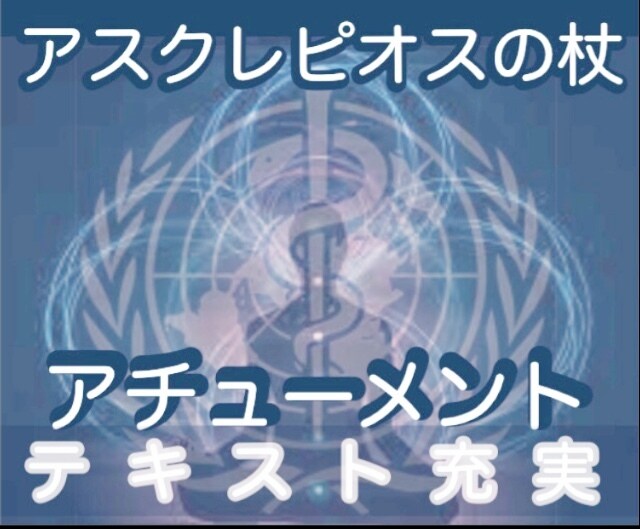 アスクレピオスの杖　アチューメント します テキスト 充実　スピリチュアル ヒーリング　病気　回復 イメージ7