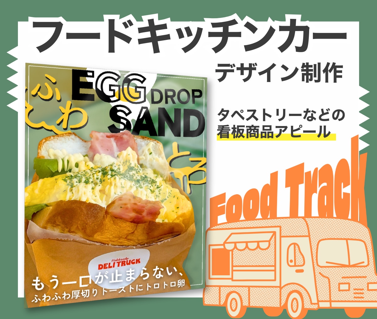 キッチンカーデザインを作ります フード系の看板デザイン、タペストリー制作 イメージ1