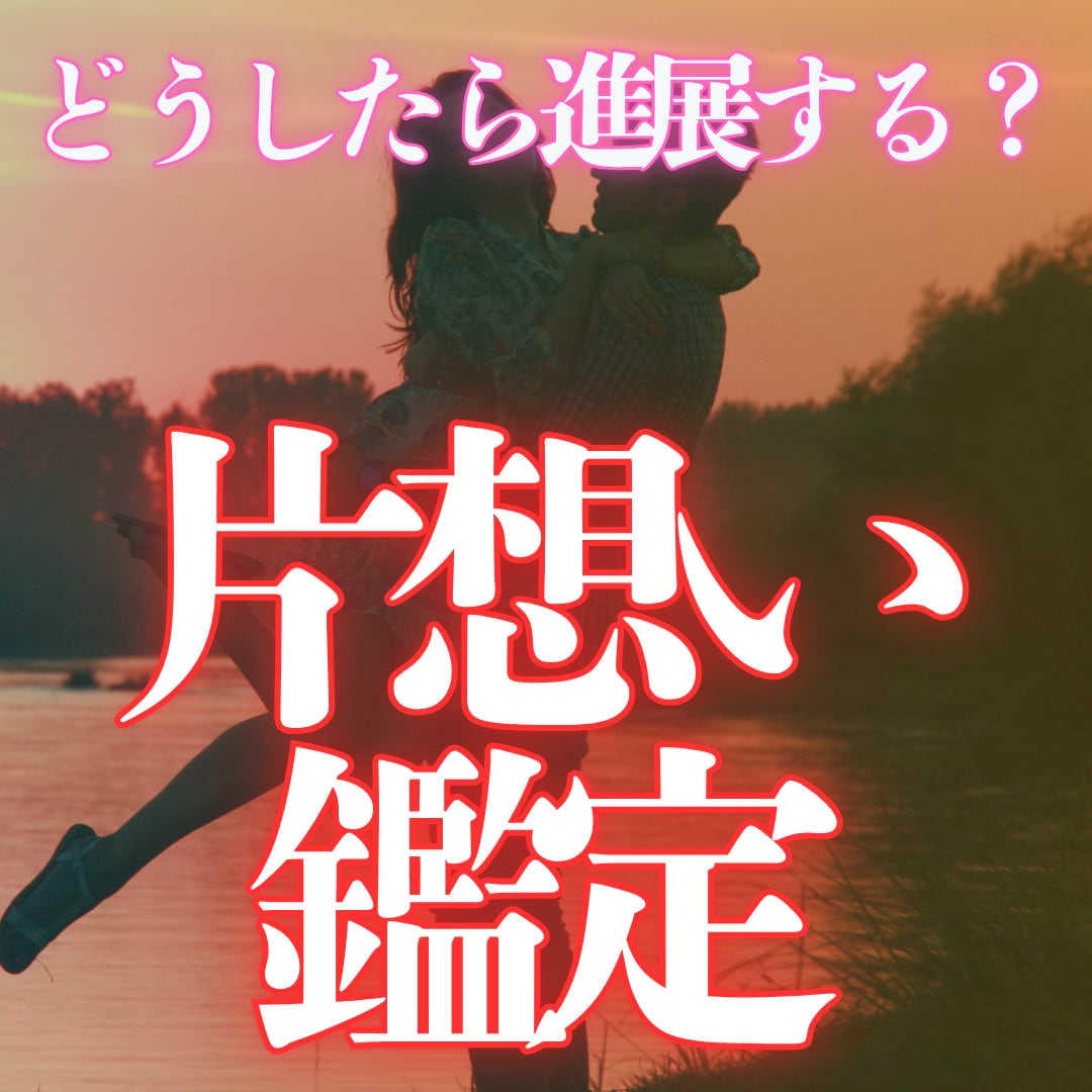 片思い？❂彼とのとの恋の行方を詠みます 片想いから両想いへ――すべきことや心構えをお伝えします イメージ1