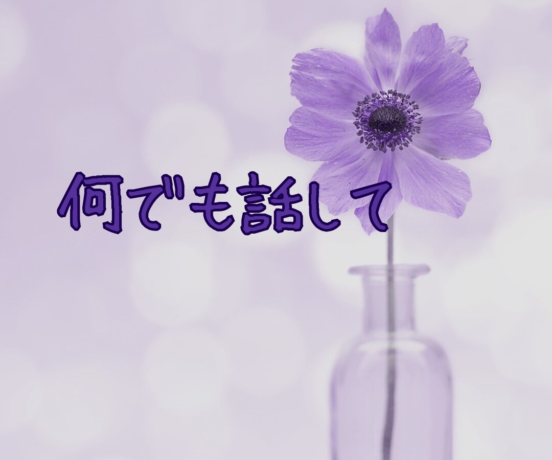 あなたはあなたのままでいい❗否定せずに受け止めます 毒親/AC/インナーチャイルド/空虚感✅優しく包み癒します イメージ6
