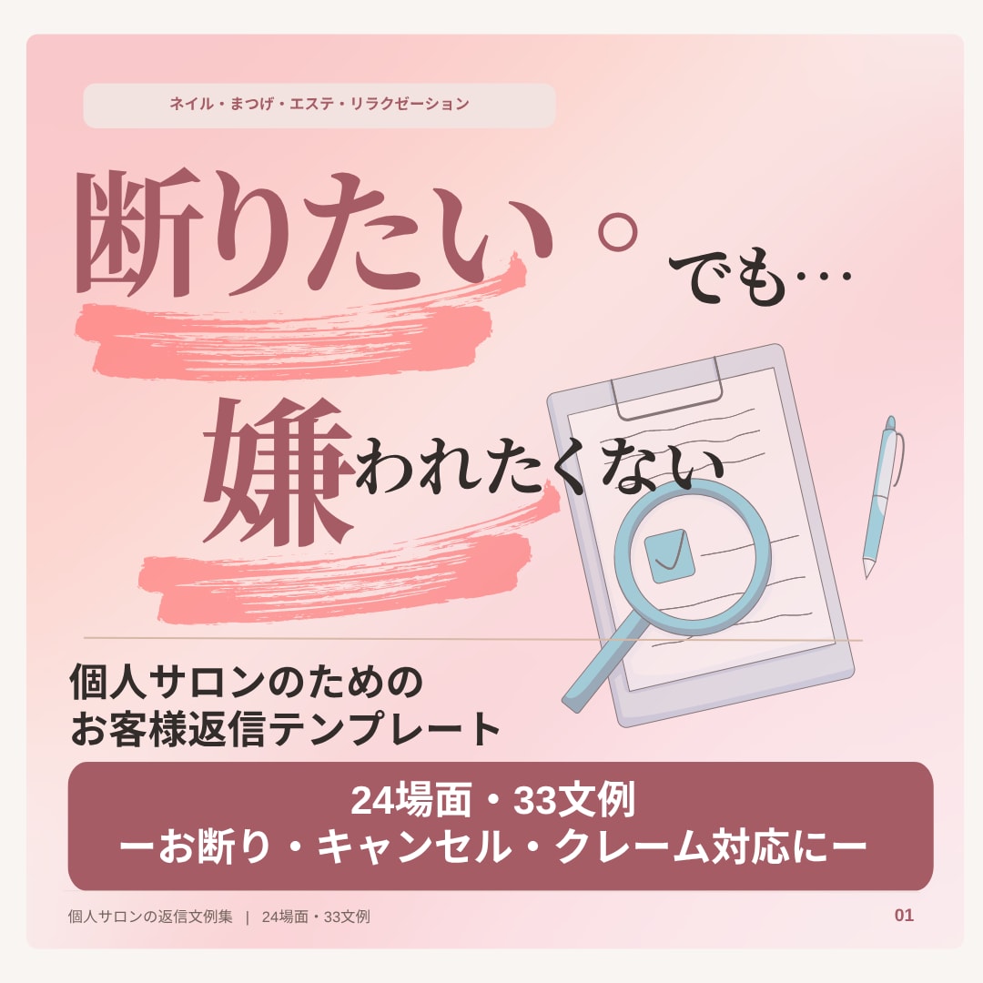 個人サロン向け返信文テンプレ24選をお届けします 断りたい。でも嫌われたくない。33文例を収録 イメージ1