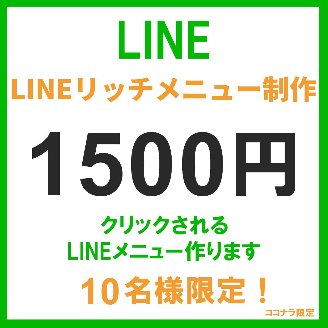 LINEリッチメニュー作成します 集客につながるLINEメニューをデザイン イメージ1