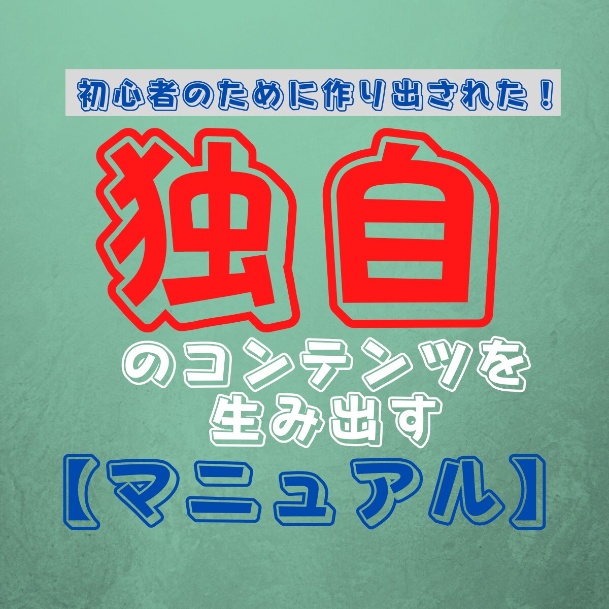 独自のコンテンツを【究極のマニュアル】で作れます 初心者のために作り出された、究極のコンテンツ作成マニュアル！ イメージ1