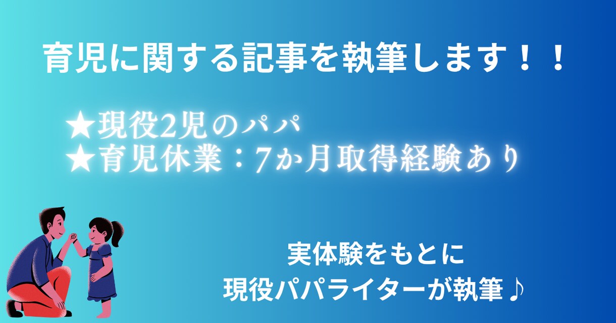 2児の現役パパが育児関連の記事を書きます ベビーグッズや育児の実体験、産後手続きまで幅広く対応します！ イメージ1