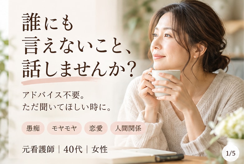 誰にも言えない愚痴・モヤモヤを優しくお聞きします 40代女性の元看護師｜誰にも言えないことも｜5分〜OK イメージ1
