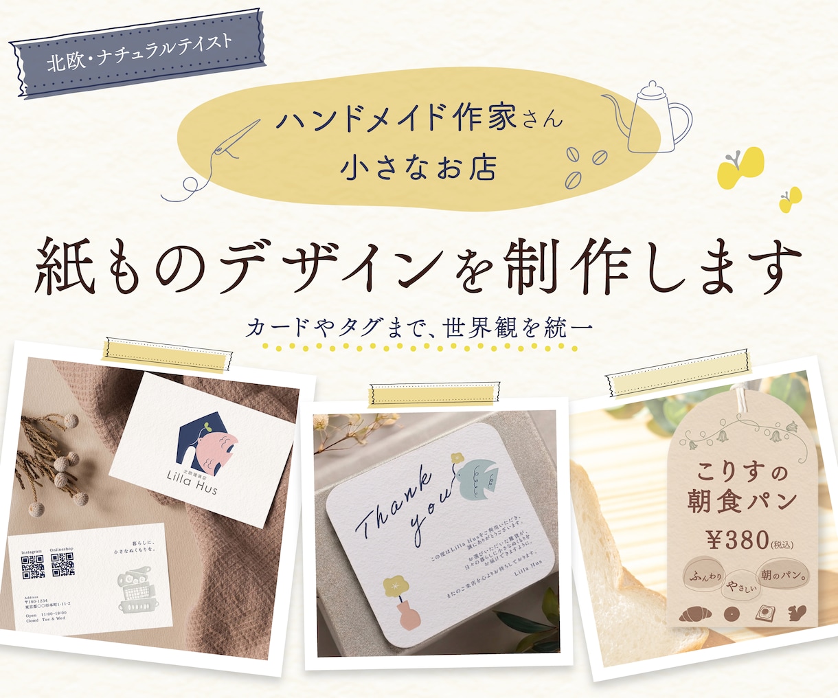 ハンドメイド作家さん向けの紙ものを制作します 北欧・ナチュラルな世界観を、カードやタグまで統一します イメージ1