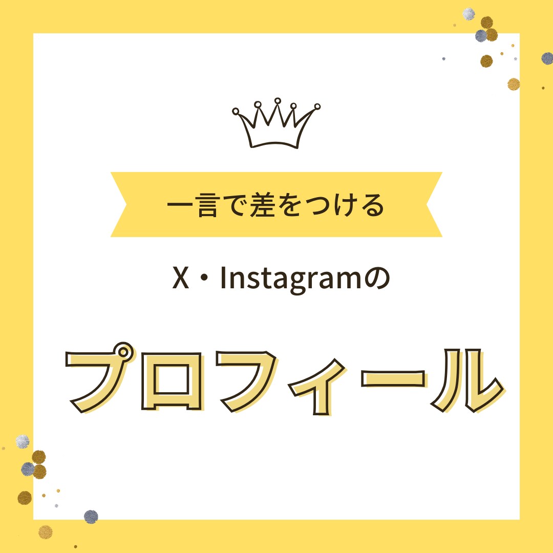 X&Instagramのプロフィール分考えます 一言で差をつける、プロフィール革命 イメージ1
