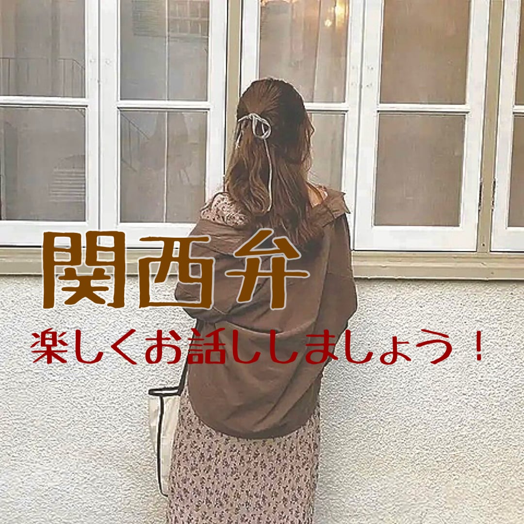 関西弁保育士！何でもお話し聞きます 楽しい話から辛い話まで全部受け止めます(*^o^*) イメージ1
