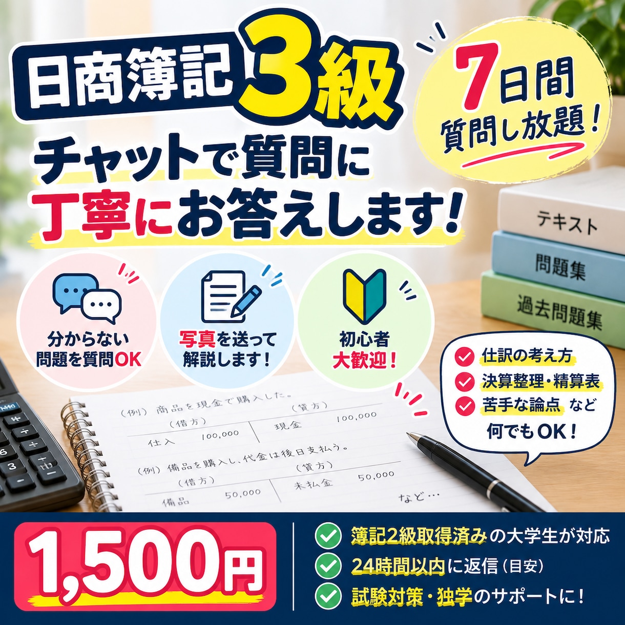 日商簿記3級をマンツーマンで7日間丁寧に教えます 簿記が苦手・初めての方も大歓迎！大学生が丁寧に教えます！ イメージ1
