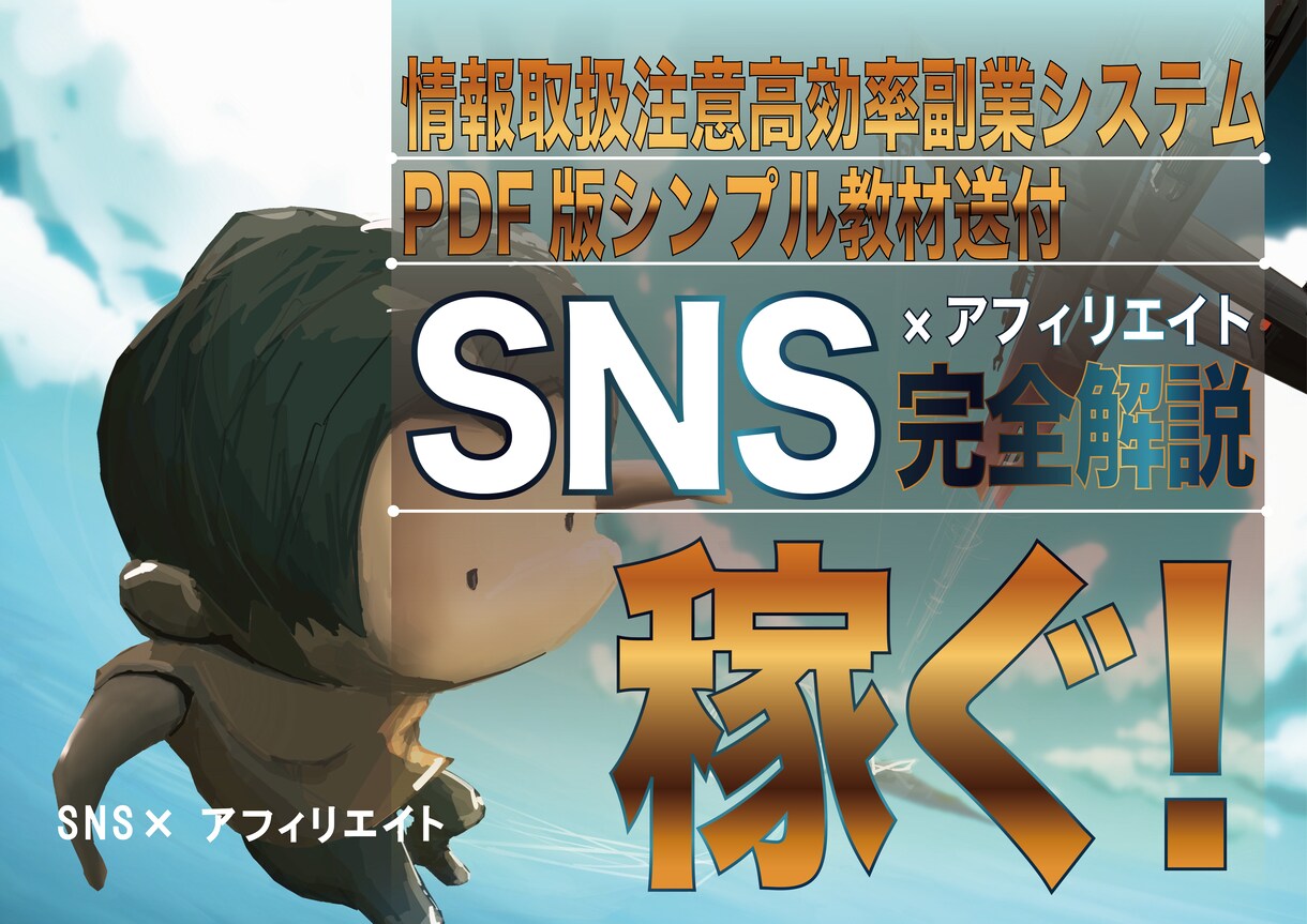 SNS/令和会社員の実践的な副業手引書送付します 初心者が簡単作業で稼ぐSNSスマホ副業の新しい波・PDF資料 イメージ1