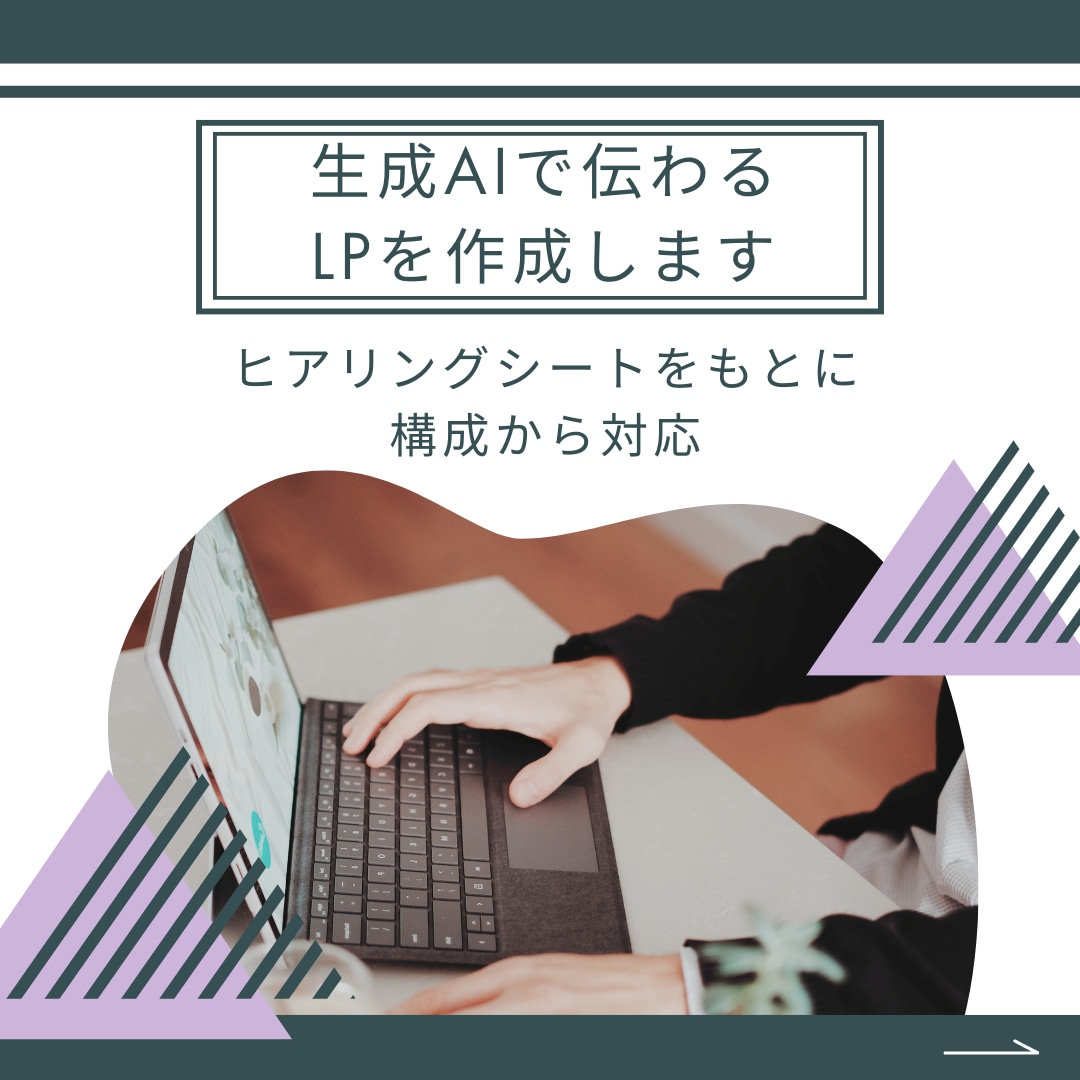生成AIを活用して"伝わる"LPを制作します LP内の情報の順番と流れの整理から対応します イメージ1