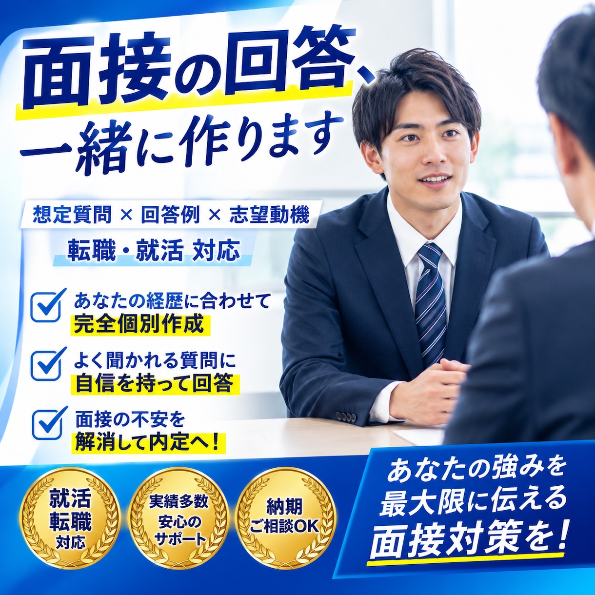 面接のセリフ全て考えます 一緒に内定を勝ち取りましょう！ イメージ1