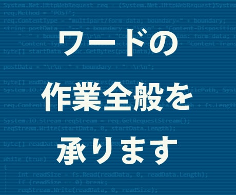 ワードの作業全般を承ります データ入力、修正、VBAマクロ作成・改修など イメージ1