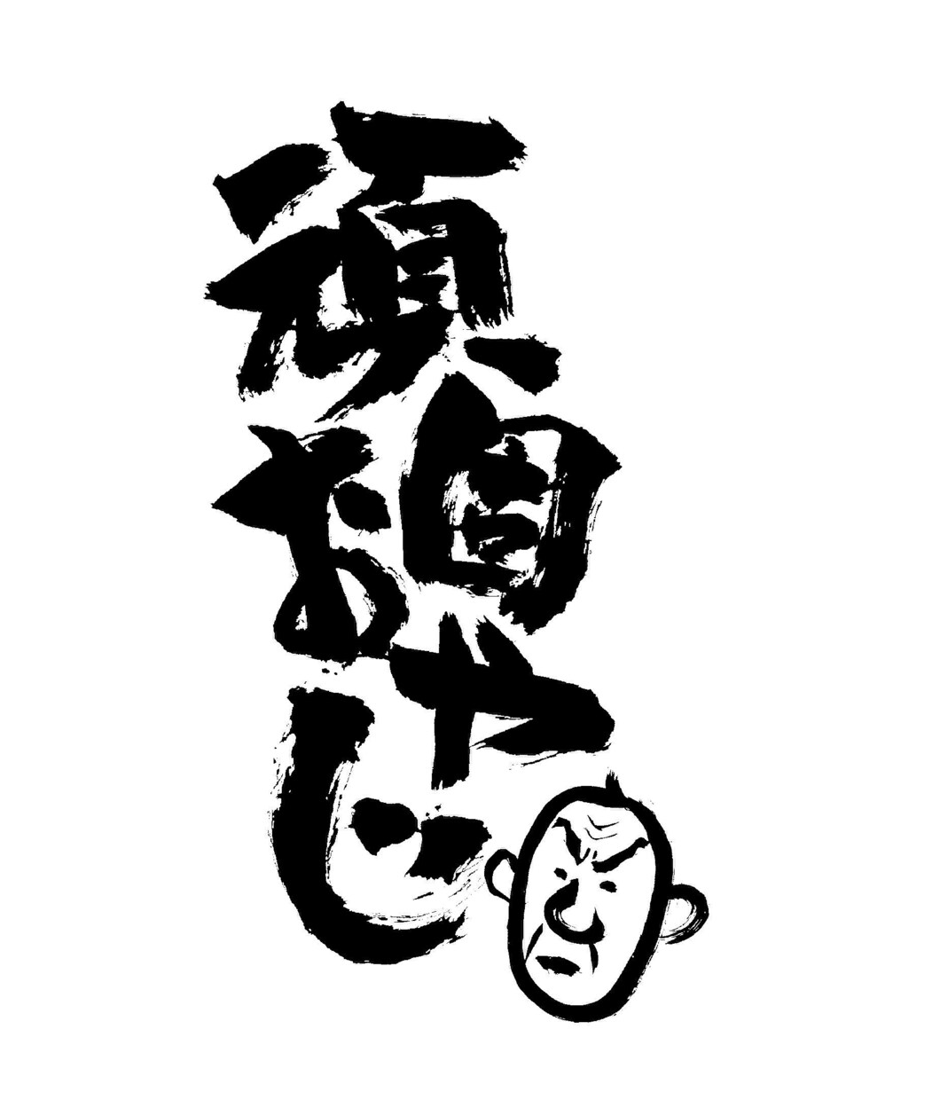 ロゴ、マークから筆文字、致しデザイン全般致します ななめ上からの発想と物語のあるロゴデザイン イメージ5