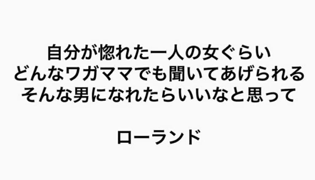 ローランド様に憧れる僕が恋愛相談にのります 質問3個に対する答えに対するアンサー イメージ1