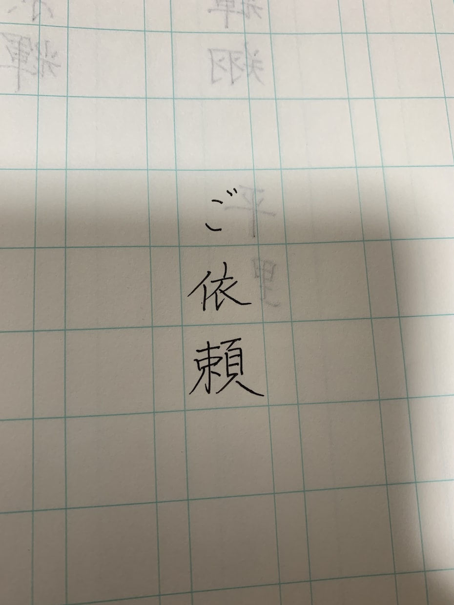名前や住所等を美文字で代筆させていただきます 字が上手く書けない方の代わりに、お手本を書かせて頂きます。 イメージ3
