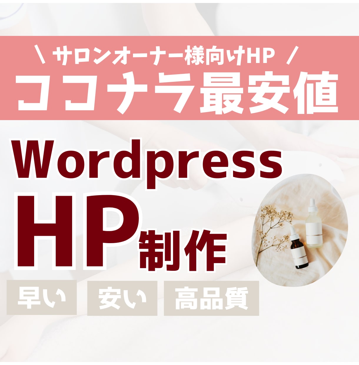 高品質サロンHPを格安で制作します あなただけのオリジナルサロンサイトを作りませんか？ イメージ1