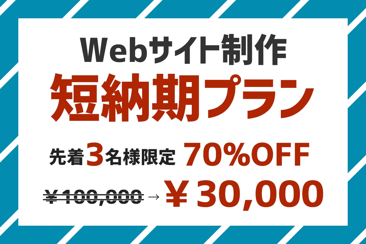 先着3名様70％OFF！短納期でサイトを制作します とにかく短納期で！でもクオリティも保証します。 イメージ1