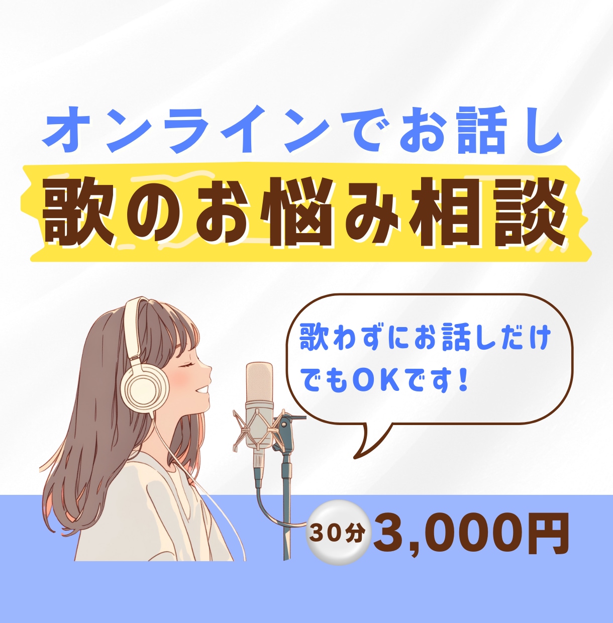 あなたの歌のお悩みにボイストレーナーがお答えします ◆現役ボイストレーナーが実践的なアドバイスをします/30分 イメージ1