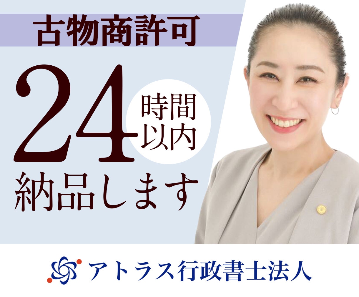 24時間納品/古物商許可申請書を作成します 個人法人・営業所複数も柔軟に対応可能　外国籍や賃貸物件も イメージ1