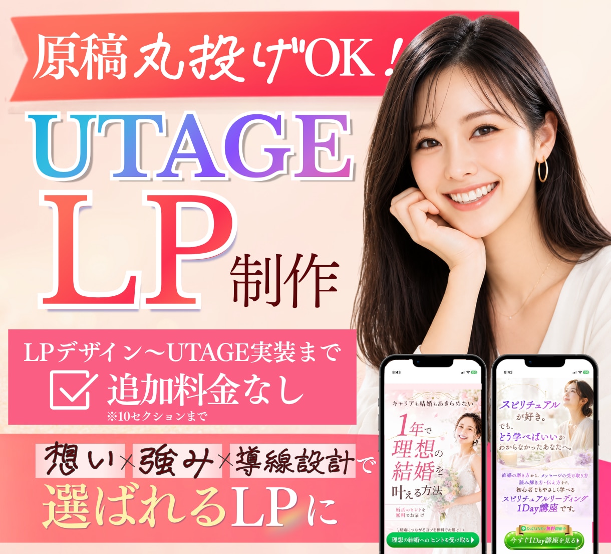 原稿も作成！UTAGEで女性に売れるLP制作します 先着1名★UTAGE実装対応「欲しい」を引き出すLP作ります イメージ1
