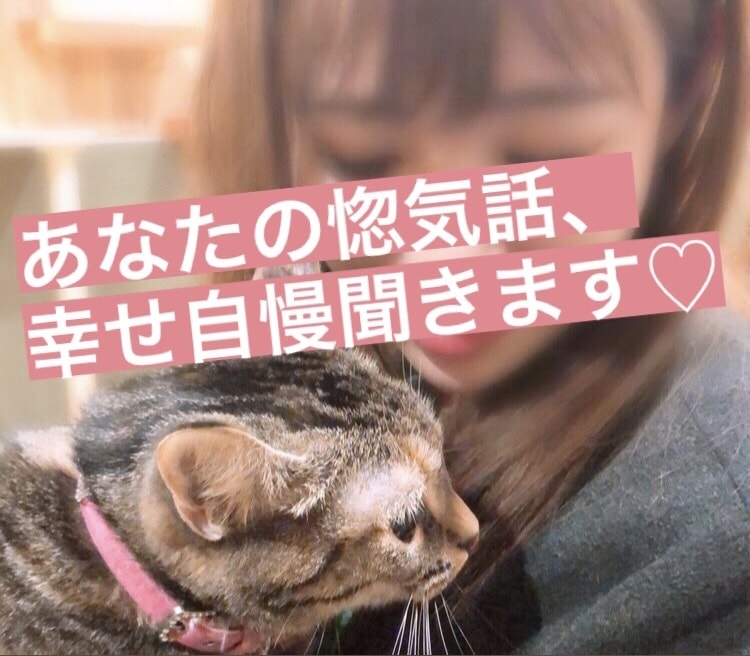 惚気話♡よろこんでお聞きします 惚気話・幸せ自慢。堂々としちゃってください♡ イメージ1