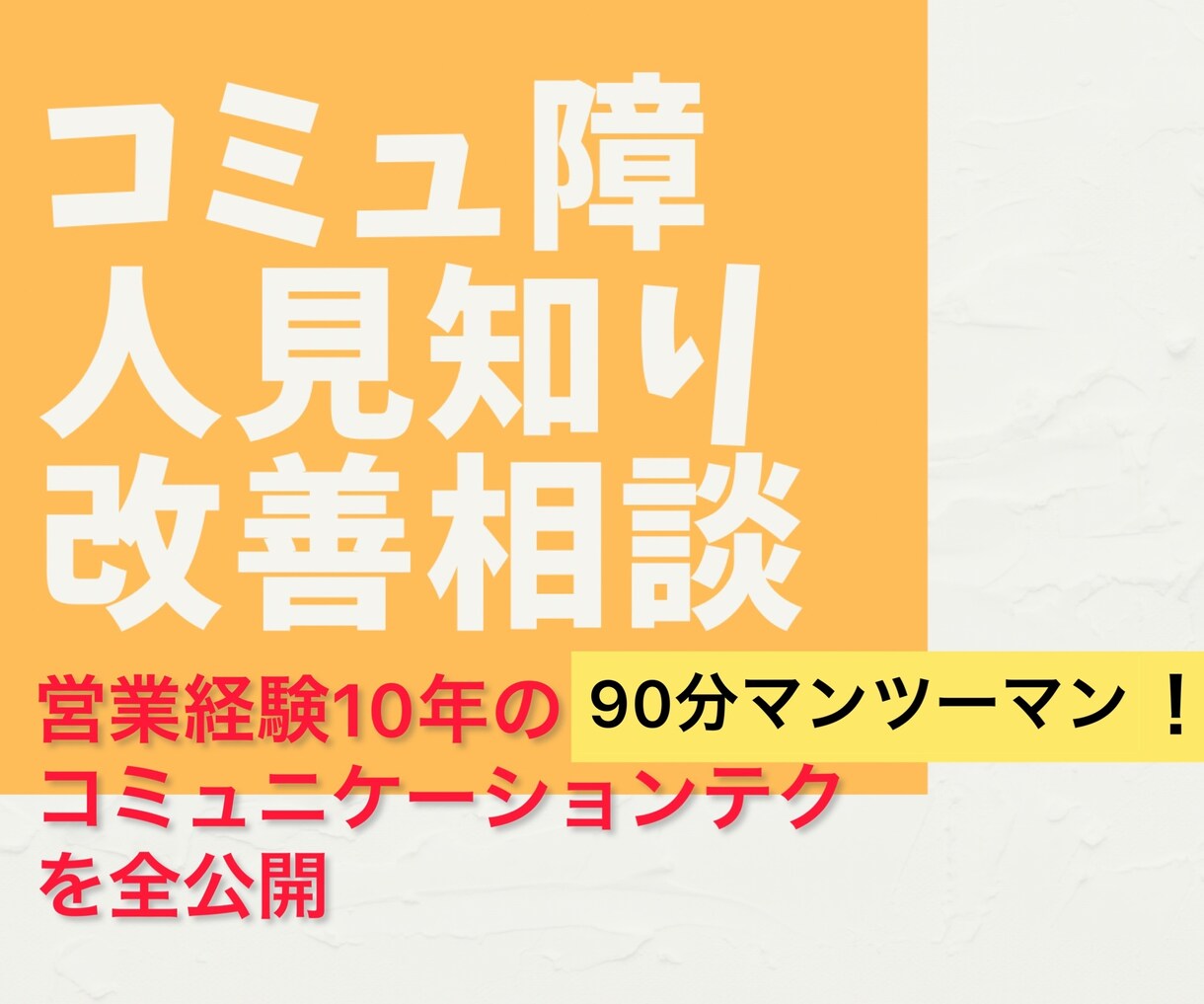 どんなコミュ障、人見知りでも改善できるようにします 営業経験10年のコミュニケーションテクを全てお伝えします イメージ1