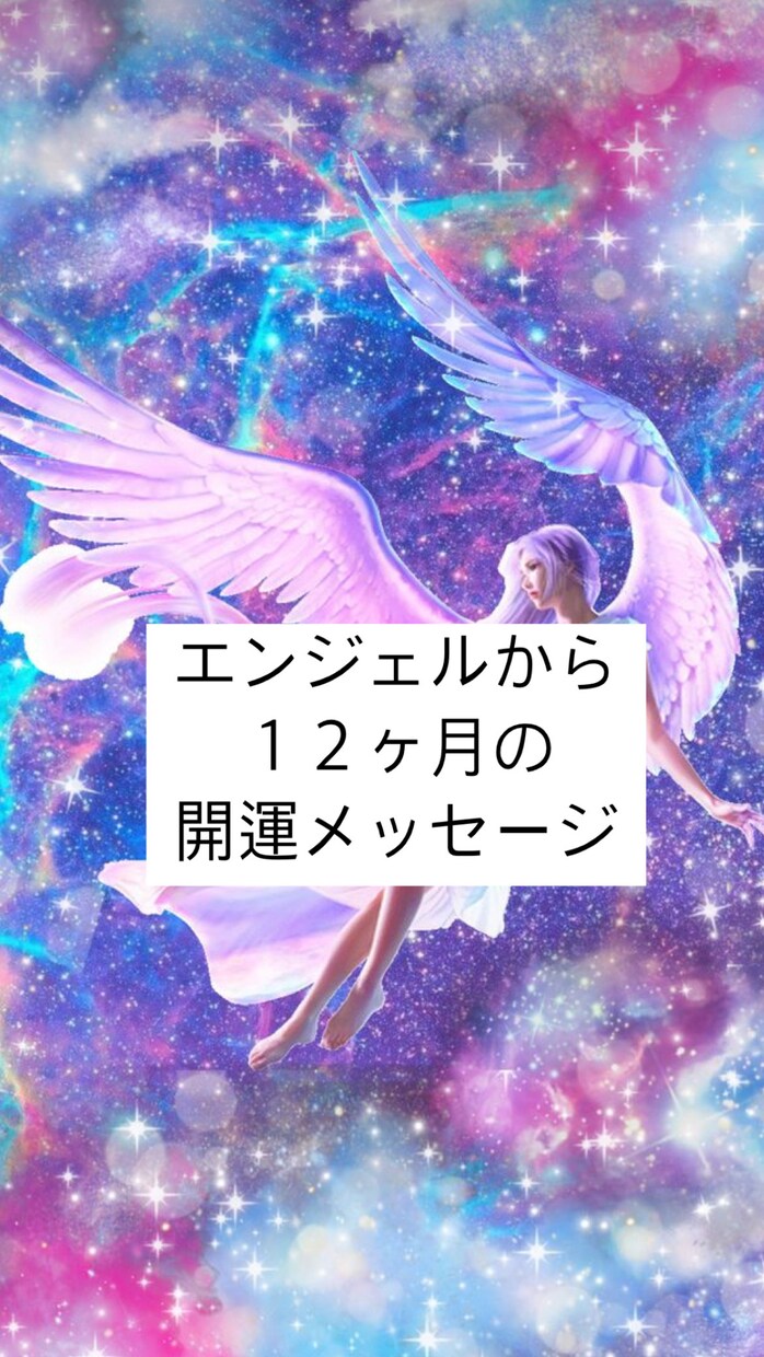 エンジェルからの１年間の開運メッセージ伝えます 日常で密接な繋がりがあり、愛に溢れるエンジェルさん イメージ1