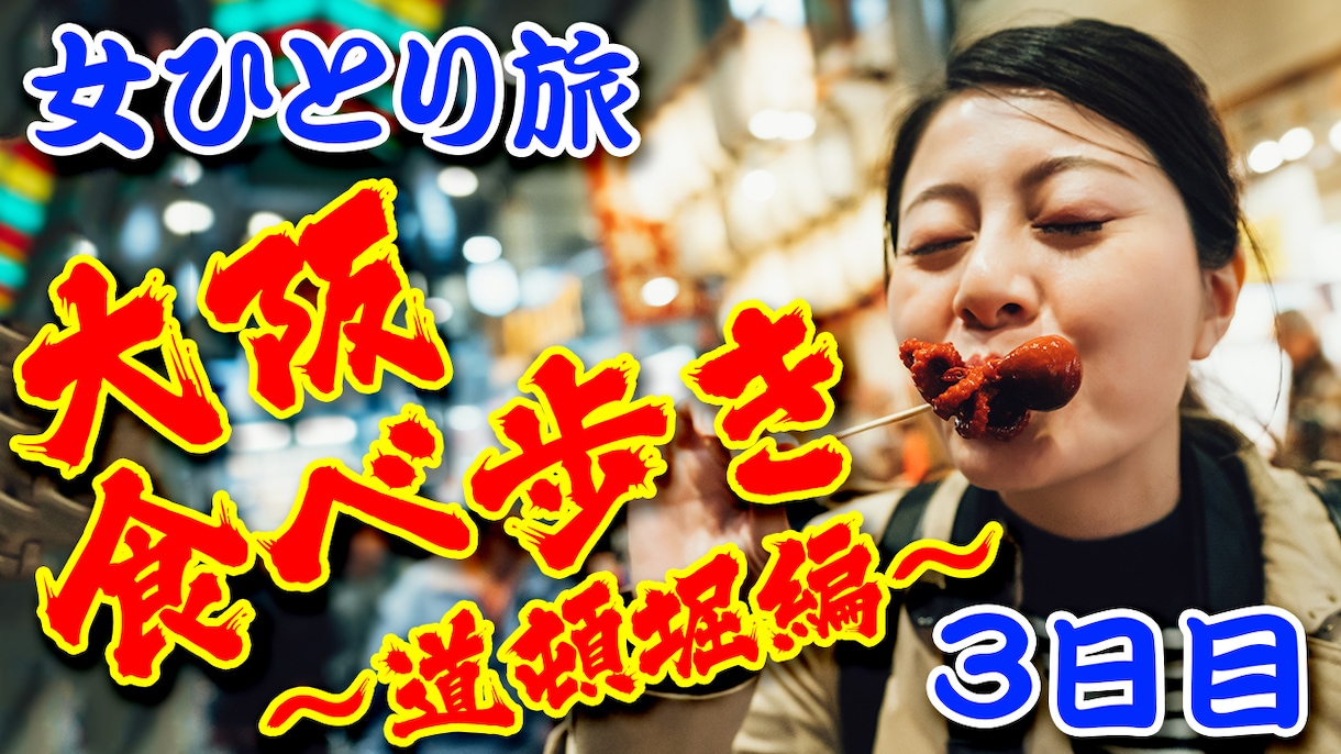 YouTubeのサムネイル画像作ります YouTube／サムネイル画像／格安／短納期 イメージ2