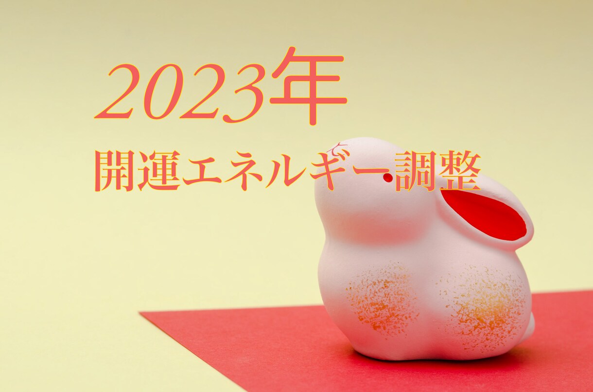 2023年の開運祈祷・エネルギーの調整を行います 2023の流れを引寄せ、良い波にのって上昇して下さい。 イメージ1