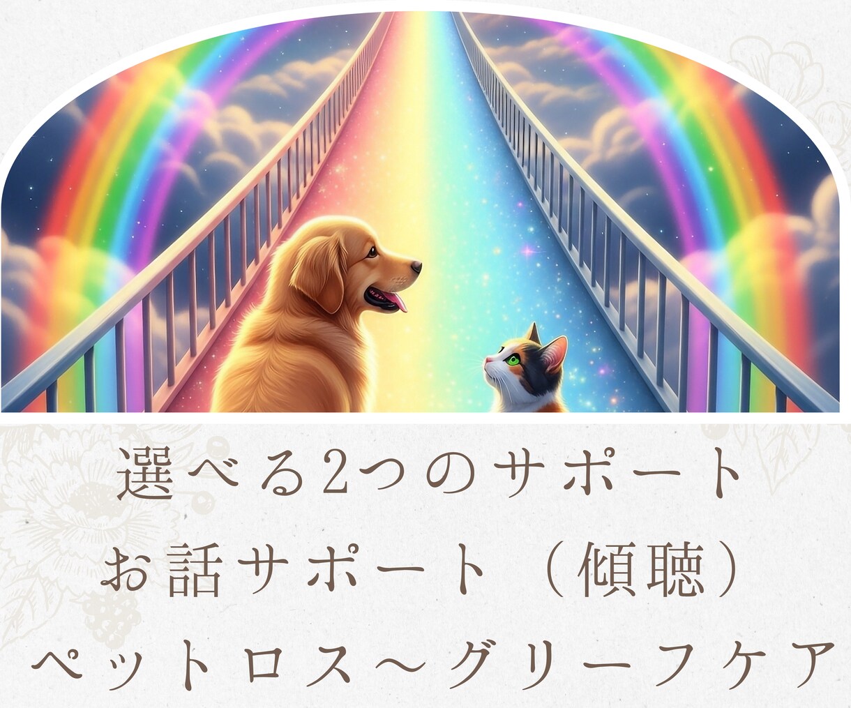 ペットロスの悲しみに寄り添います 悲しみや後悔も安心してお話しください イメージ3