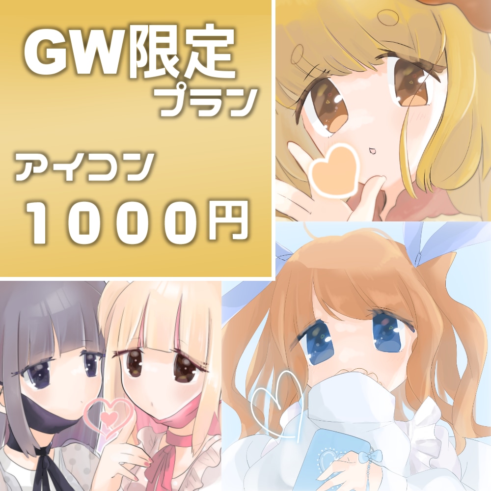 GW限定！アイコン依頼1000円で引き受けます 4.29~5.8の間に依頼された方【3名まで！】 イメージ1