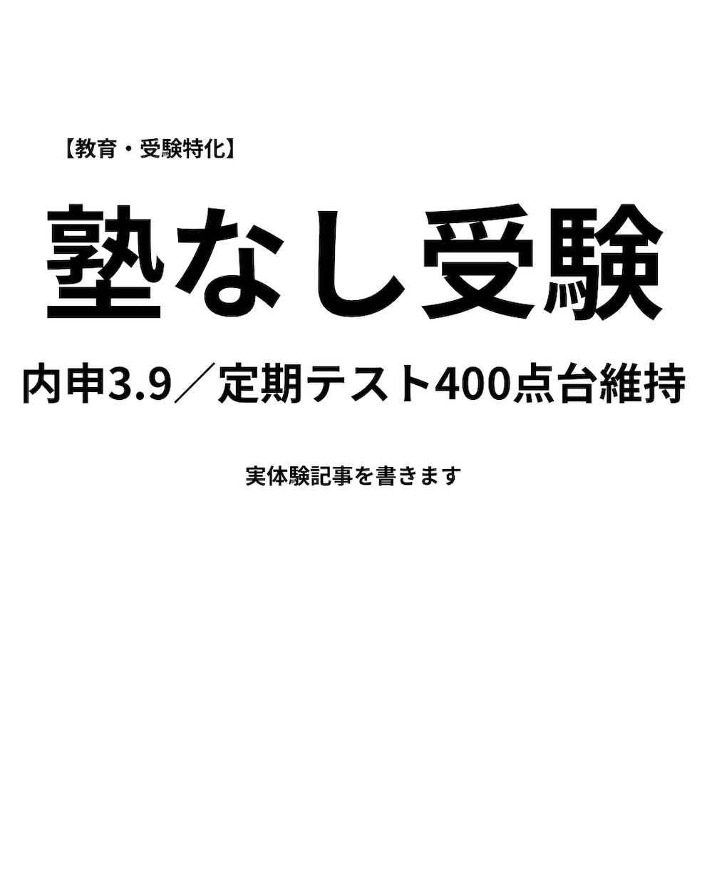 中学生・小学生のリアルな教育体験を記事にします 中3受験生と小6、小学3男子保護者のリアル体験を記事にします イメージ1