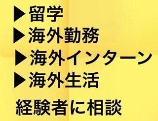 留学や海外勤務を考えている方の相談にのります 夢で終わらせない！やりたいことをできる自分になる！ イメージ1