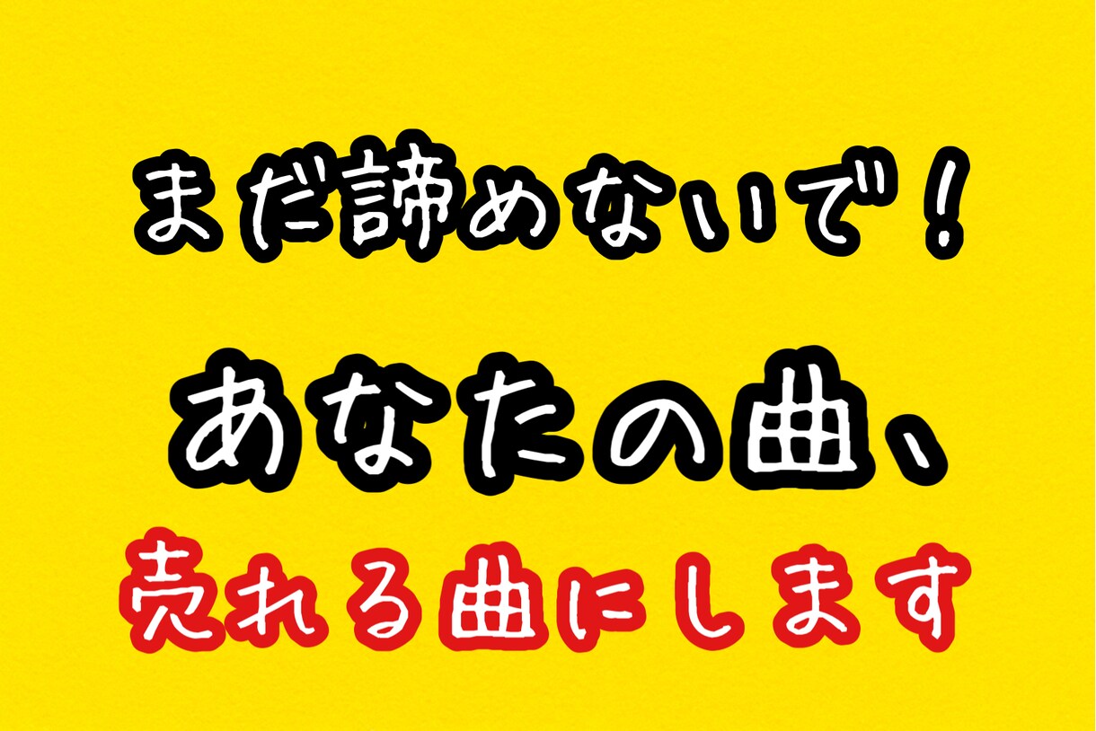 売れる曲の作り方、教えます まだ諦めないでください！あなたの才能、売れるものに変えます。 イメージ1