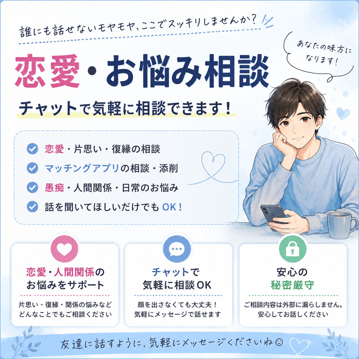 恋愛やマッチングアプリの悩みを一緒に解決します 恋愛・マッチングアプリのメッセージや恋愛相談に対応します イメージ1