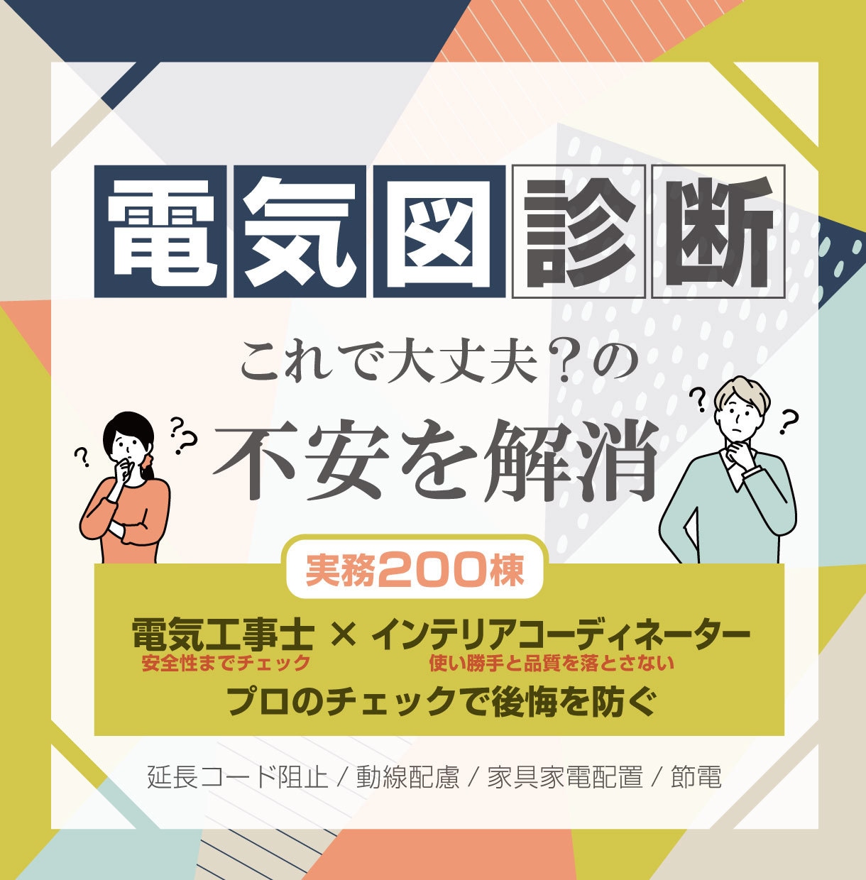 電気図の不安解消！プロが落とし穴を先に見付けます コンセントとスイッチ、後悔しない最終チェックで完成後も安心 イメージ1