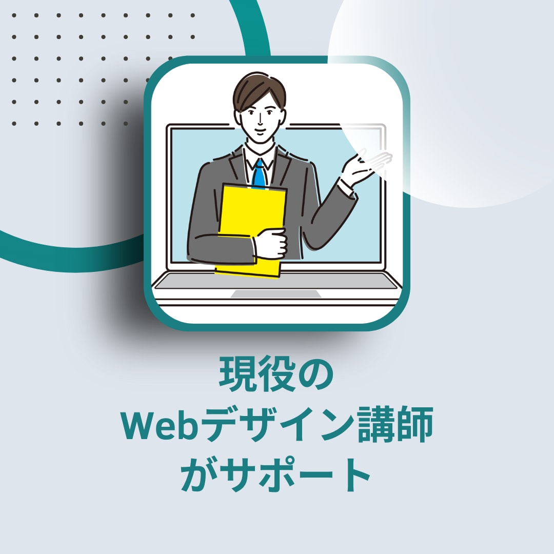 初心者向け！コーディングのオンライン研修します 現役Webデザイン講師が丁寧にサポートいたします。 イメージ2