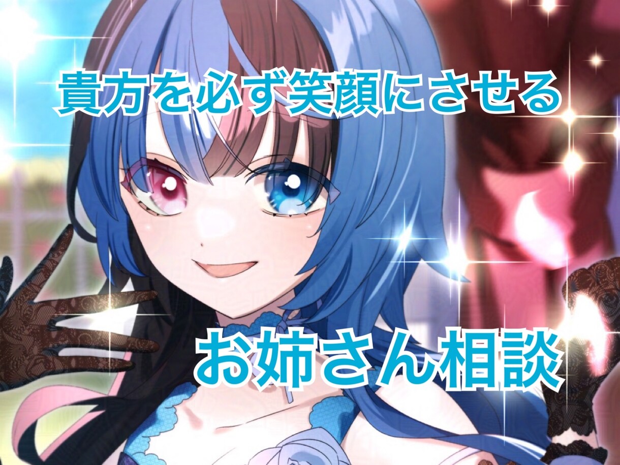 貴方を必ず笑顔にさせます ストレスやイライラをお友達感覚で聞きます イメージ1