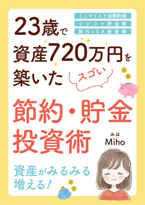 貯金が苦手な人も大歓迎！！あなたの家計改善します 新卒1年目で240万円貯めて、書籍出版をした私が解決します！ イメージ2