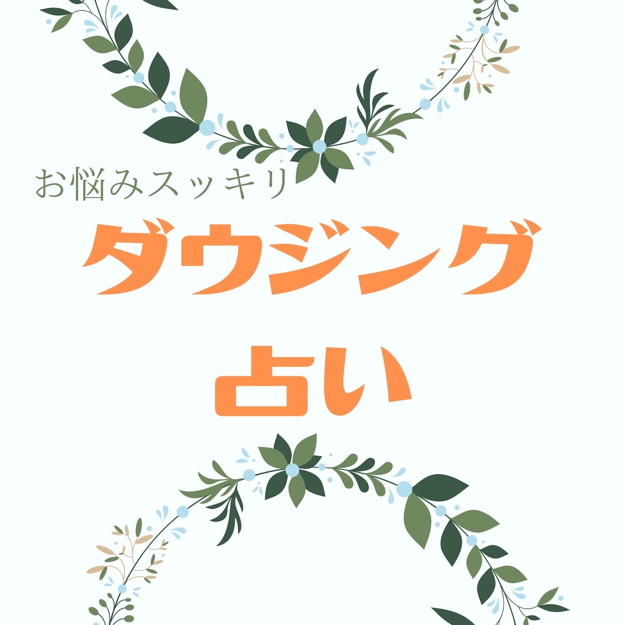 お悩み聞きません！パキッと！YES/NO占います 24時間以内に鑑定結果をお届け！ダウジング占い イメージ1