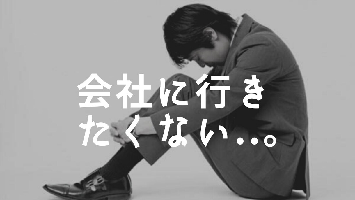 会社に行きたくないあなたへ。寄り添い作戦会議します 現役人事で本職なので対応実績500人以上あります イメージ1