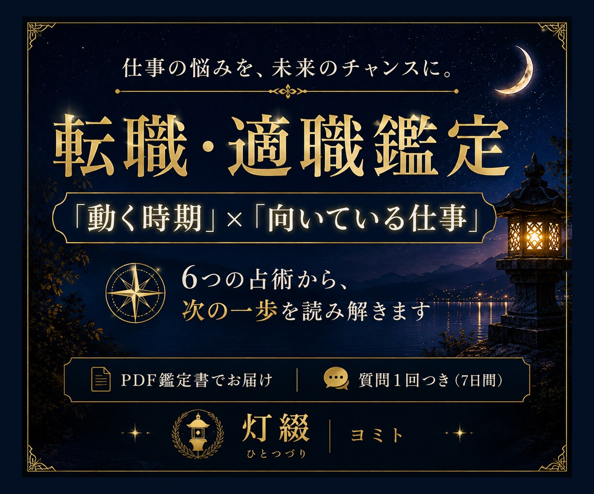 転職の時期・適職を6つの占術で鑑定します 動く時期と向いている仕事を丁寧に読み解きます イメージ1