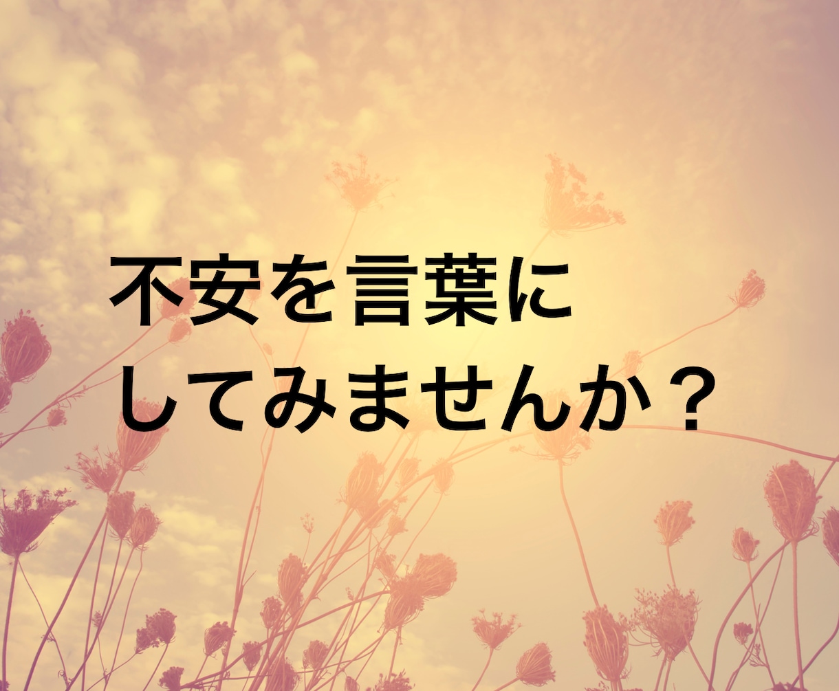 感情整理・不安な気持ちを落ち着かせるお手伝いします 私も苦しんだ！ふんわりした声で安心できる時間を提供します イメージ4
