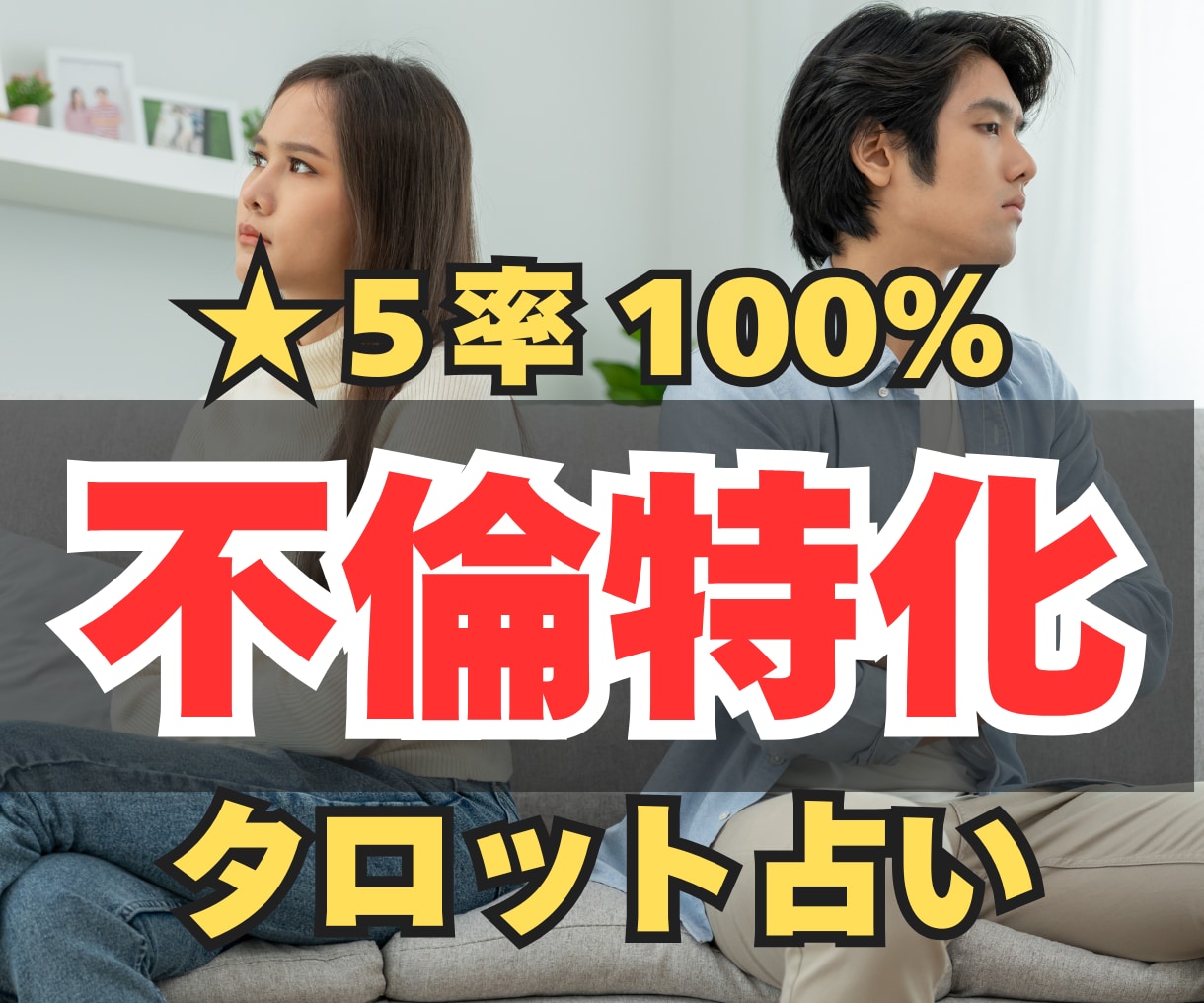 不倫、浮気、複雑恋愛、既婚者の恋愛の悩みを占います 相手の気持ちをタロットで鑑定して、恋の行方をアドバイス イメージ1