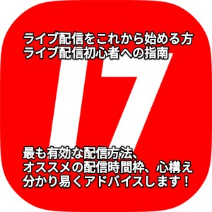 ライバー事務所がライブ配信のノウハウ教えます これから配信する方、初心者向けのアドバイス！ イメージ1