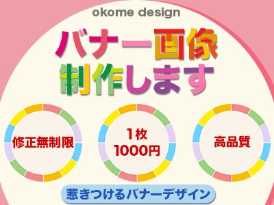 惹きつけるバナー画像を作成します 集客UPに繋がるバナーを安心の価格でご提供します。 イメージ1