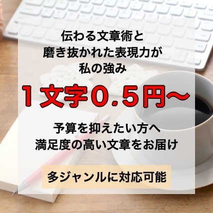 1文字0.5円！ご希望の記事をライティングします なるべく早く・価格以上にご満足いただける記事をお届けします イメージ1