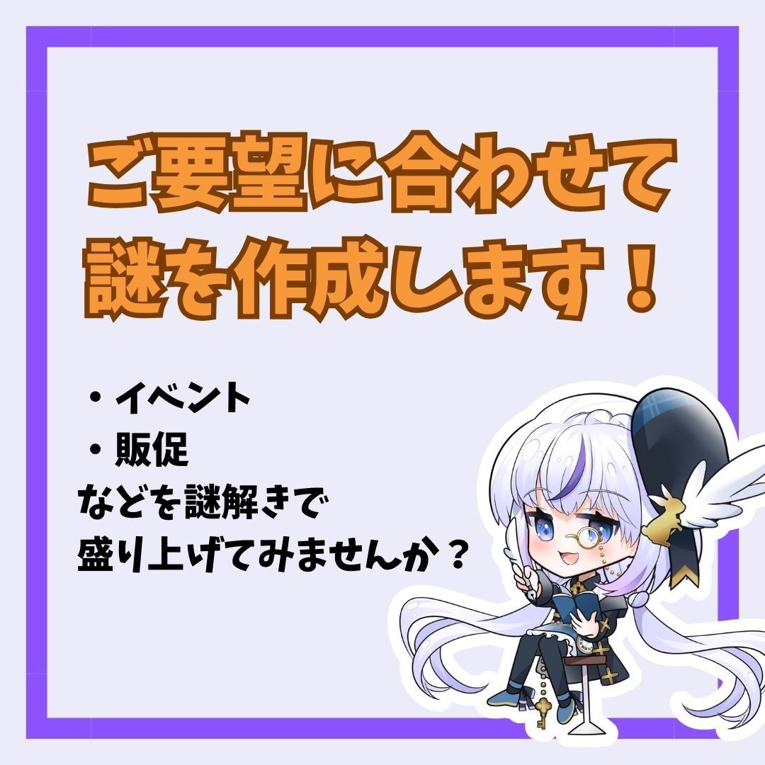 要望に合わせて謎解き問題を作ります SNSや販促、イベントにあったオーターメイド問題を作ります イメージ1